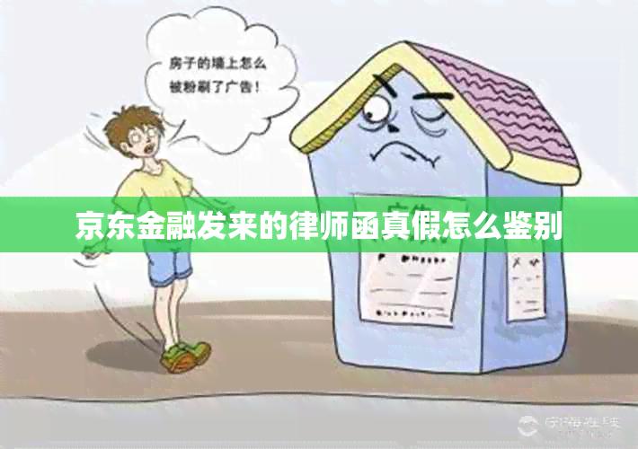 京东金融发来的律师函真假怎么鉴别