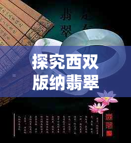 探究西双版纳翡翠市场:价格趋势与价值评估
