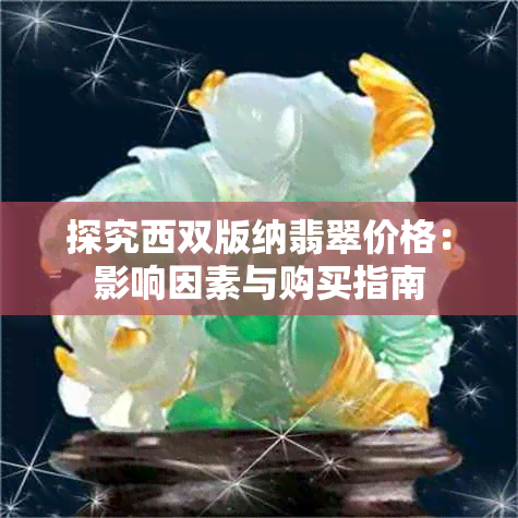 探究西双版纳翡翠价格:影响因素与购买指南