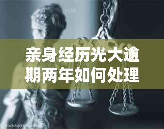 亲身经历光大逾期两年如何处理