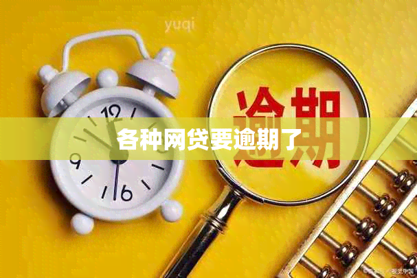 各种网贷要逾期了