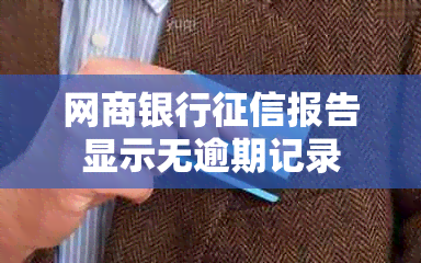 银行信用卡报告显示无逾期记录