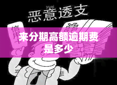 来分期高额逾期费是多少