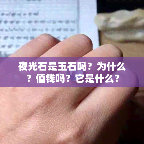 夜光石是玉石吗?为什么?值钱吗?它是什么?