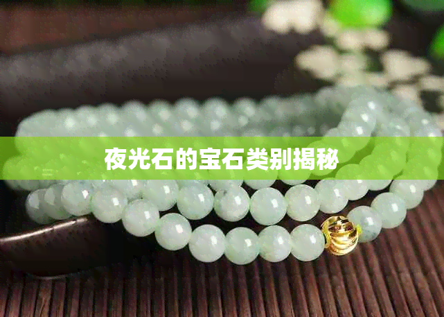 夜光石的宝石类别揭秘