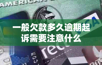 一般欠款多久逾期起诉需要注意什么