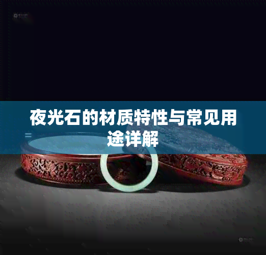 夜光石的材质特性与常见用途详解