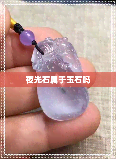 夜光石属于玉石吗 夜光石属于玉石吗
