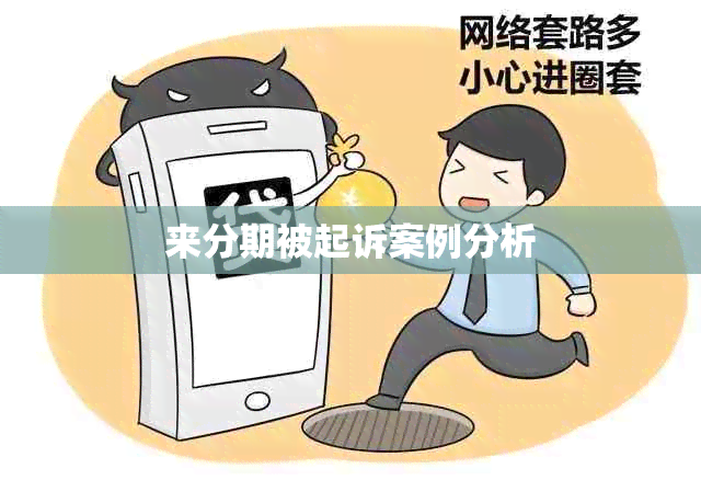 来分期被起诉案例分析