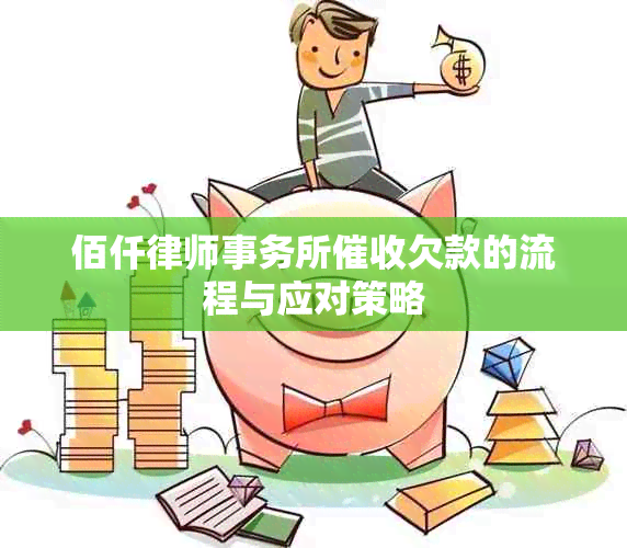 佰仟欠款的流程与应对策略