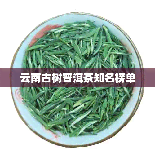 云南古树普洱茶知名榜单