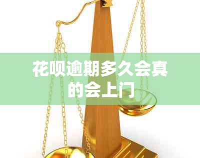 信用卡逾期多久会真的会上门