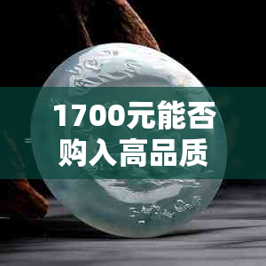 1700元能否购入高品质碧玉