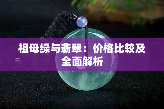祖母绿与翡翠：价格比较及全面解析