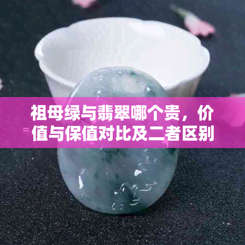 祖母绿与翡翠哪个贵，价值与保值对比及二者区别分析