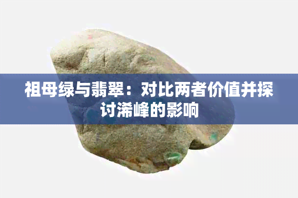 祖母绿与翡翠：对比两者价值并探讨浠峰的影响