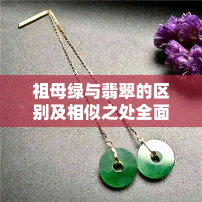 祖母绿与翡翠的区别及相似之处全面解析：选购与鉴定指南