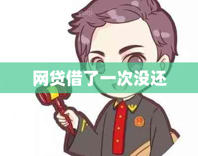 网贷借了一次没还
