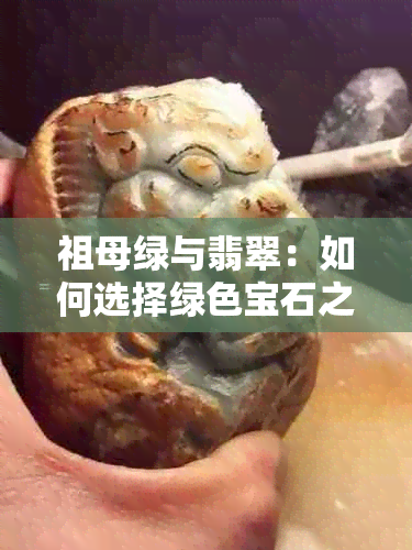 祖母绿与翡翠：如何选择绿色宝石之美