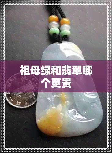 祖母绿和翡翠哪个更贵