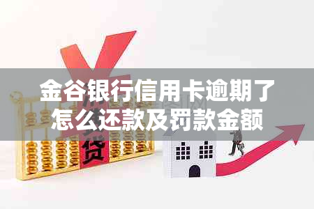 金谷银行信用卡逾期了怎么还款及罚款金额