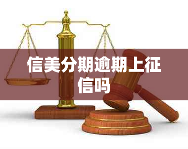 信美分期逾期上吗