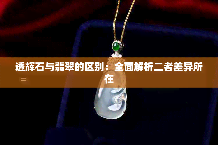 透辉石与翡翠的区别：全面解析二者差异所在
