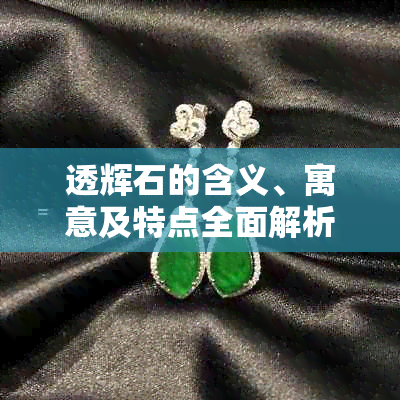 透辉石的含义、寓意及特点全面解析