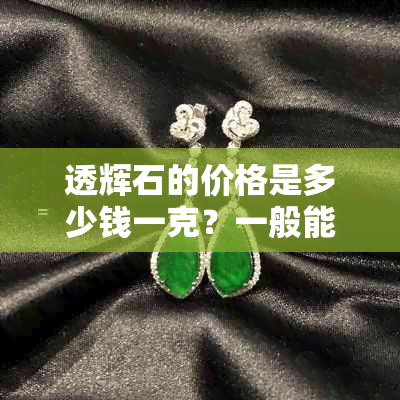 透辉石的价格是多少钱一克？一般能值多少钱