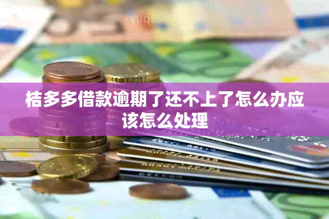 桔多多借款逾期了还不上了怎么办应该怎么处理