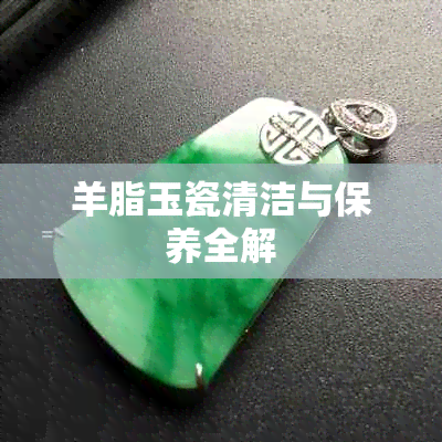 羊脂玉瓷清洁与保养全解