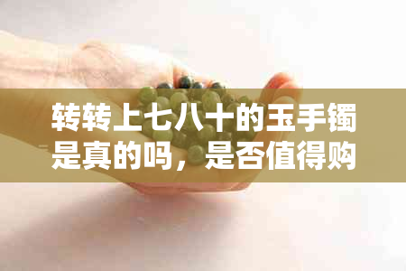 转转上七八十的玉手镯是真的吗，是否值得购买？