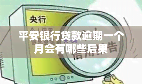 平安银行贷款逾期一个月会有哪些后果