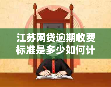 江苏网贷逾期收费标准是多少如何计算