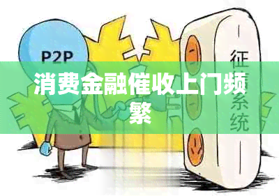 消费金融上门频繁