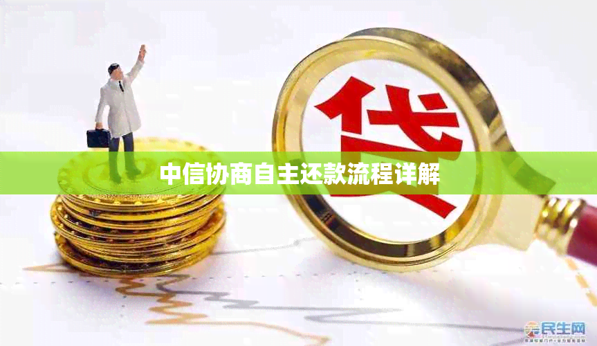 中信协商自主还款流程详解