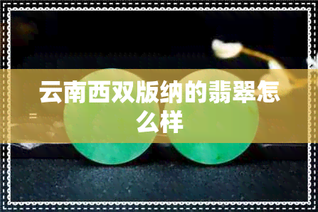 云南西双版纳的翡翠怎么样 云南西双版纳的翡翠怎么样