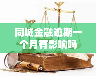 同城金融逾期一个月有影响吗
