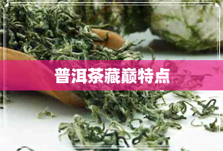 普洱茶藏巅特点 普洱茶藏巅特点