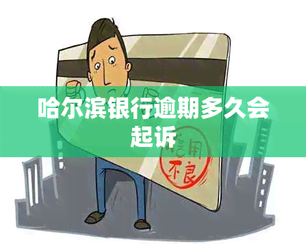 哈尔滨银行逾期多久会起诉
