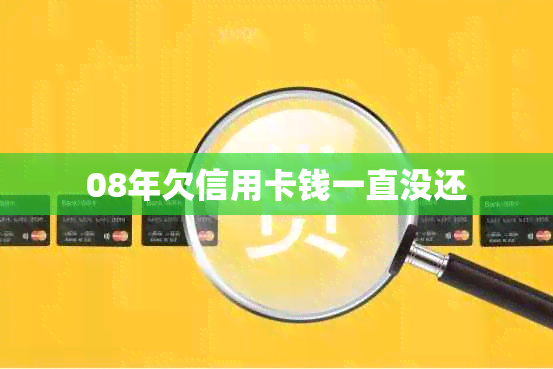 08年欠信用卡钱一直没还