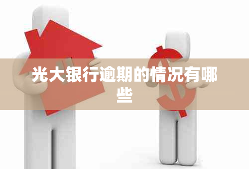 光大银行逾期的情况有哪些