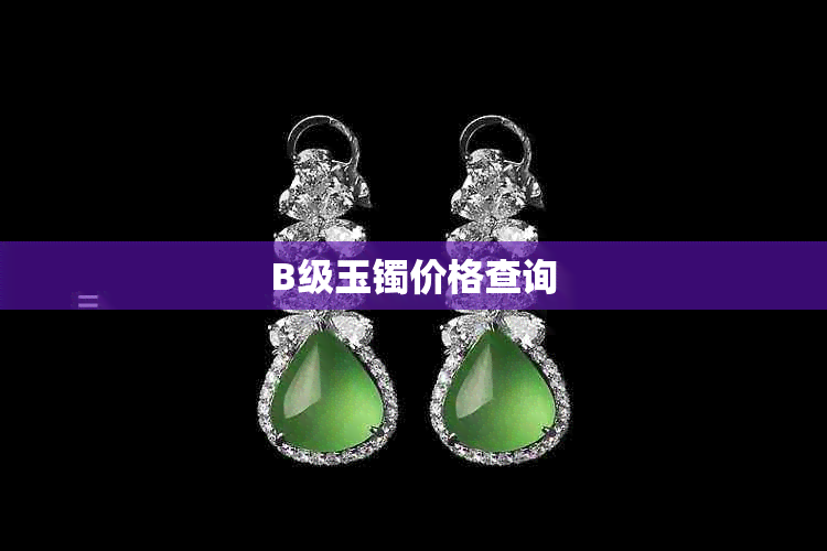 B级玉镯价格查询