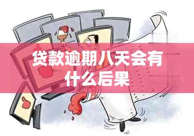 贷款逾期八天会有什么后果