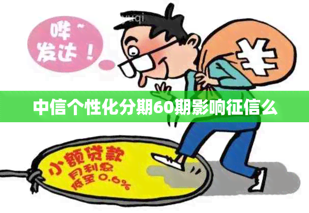 中信个性化分期60期影响么