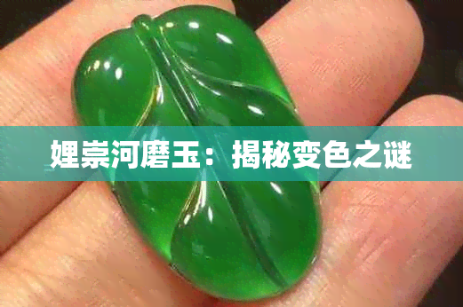 娌崇河磨玉：揭秘变色之谜