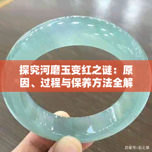 探究河磨玉变红之谜：原因、过程与保养方法全解析