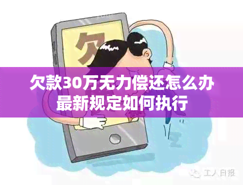 欠款30万无力偿还怎么办最新规定如何执行