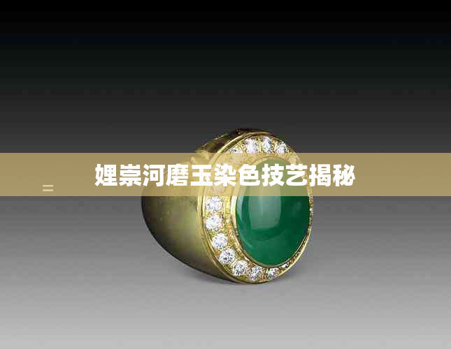 娌崇河磨玉染色技艺揭秘