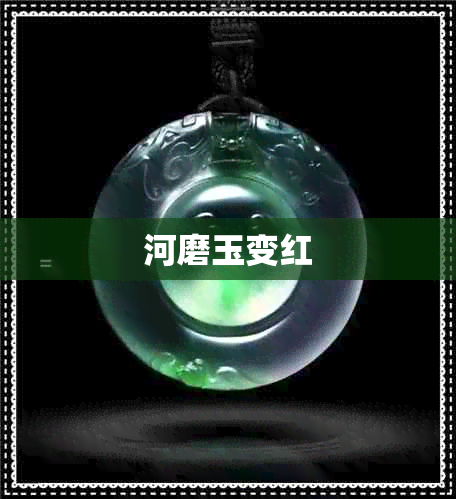河磨玉变红 河磨玉变红